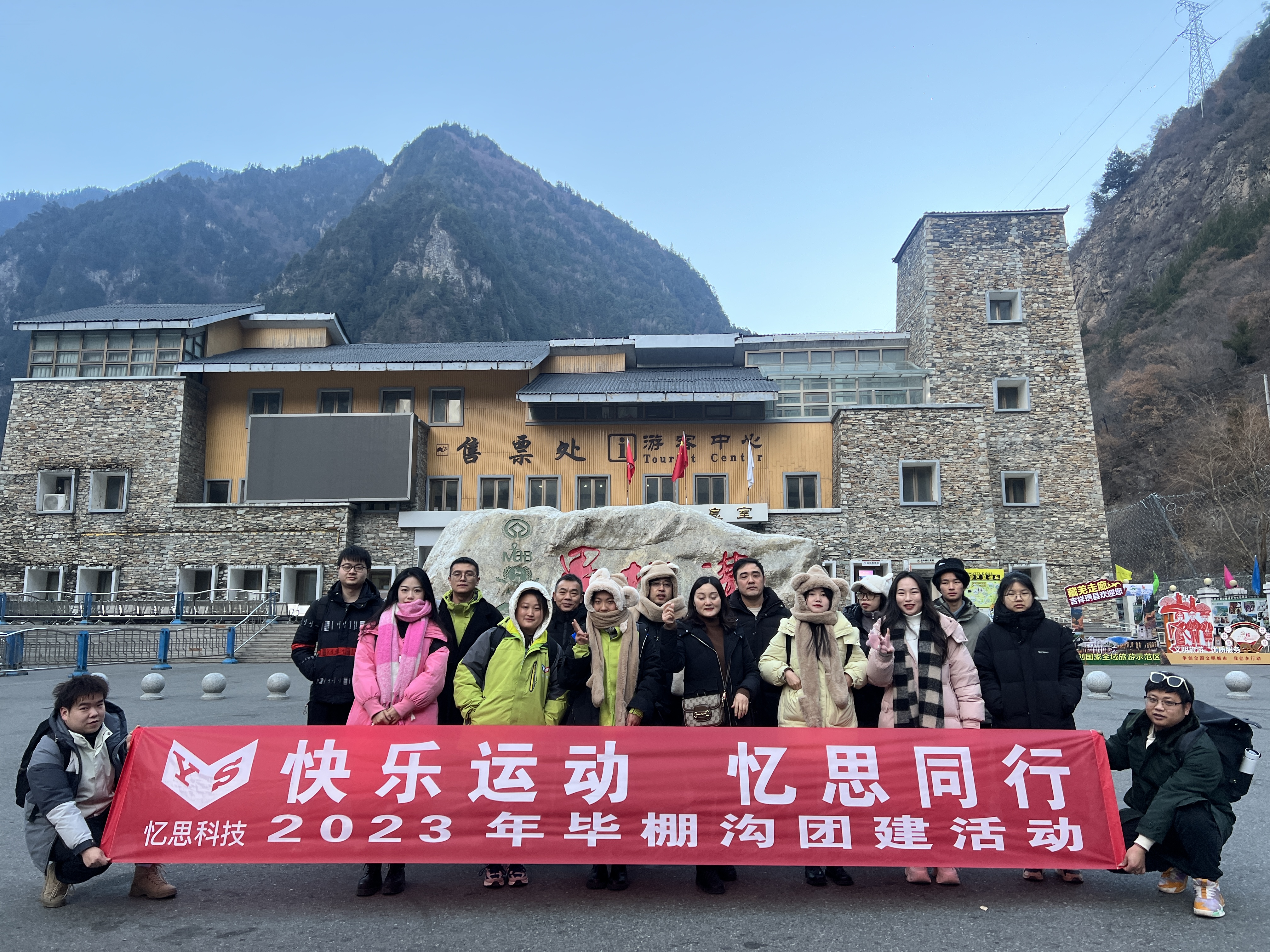 2023年冬季四川憶思科技有限公司團建-畢棚溝